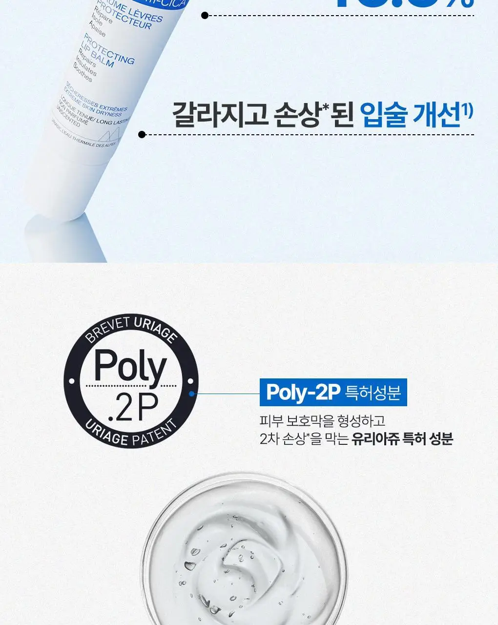 [SOS 립에센스] 유리아쥬 배리어덤 시카레브르15ml 상세페이지 8